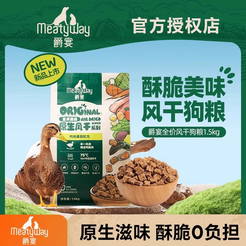 【尝鲜试用】Meatyway爵宴风干犬粮鸭肉梨低敏易消化全价成幼犬狗粮