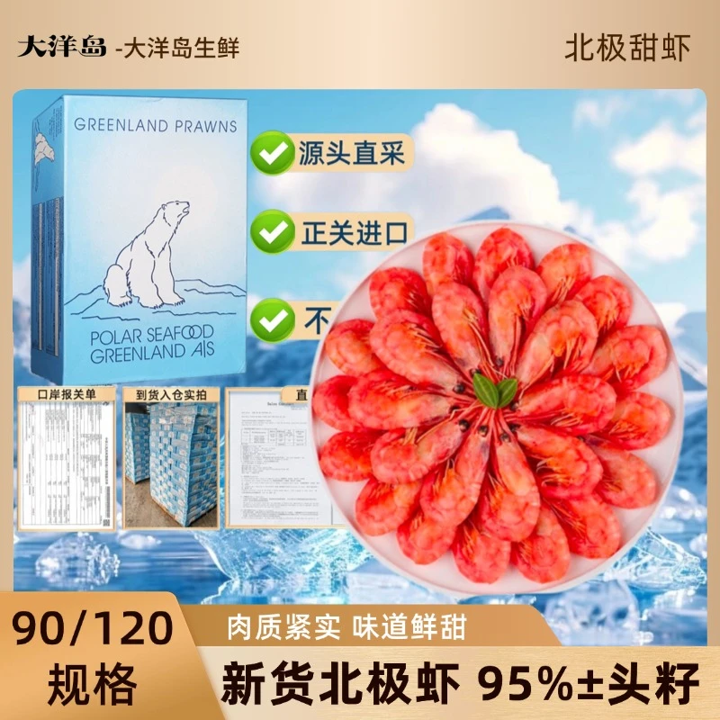 【开播福利】北极甜虾新货加拿大进口90-120规格 95%±带头籽 顺丰