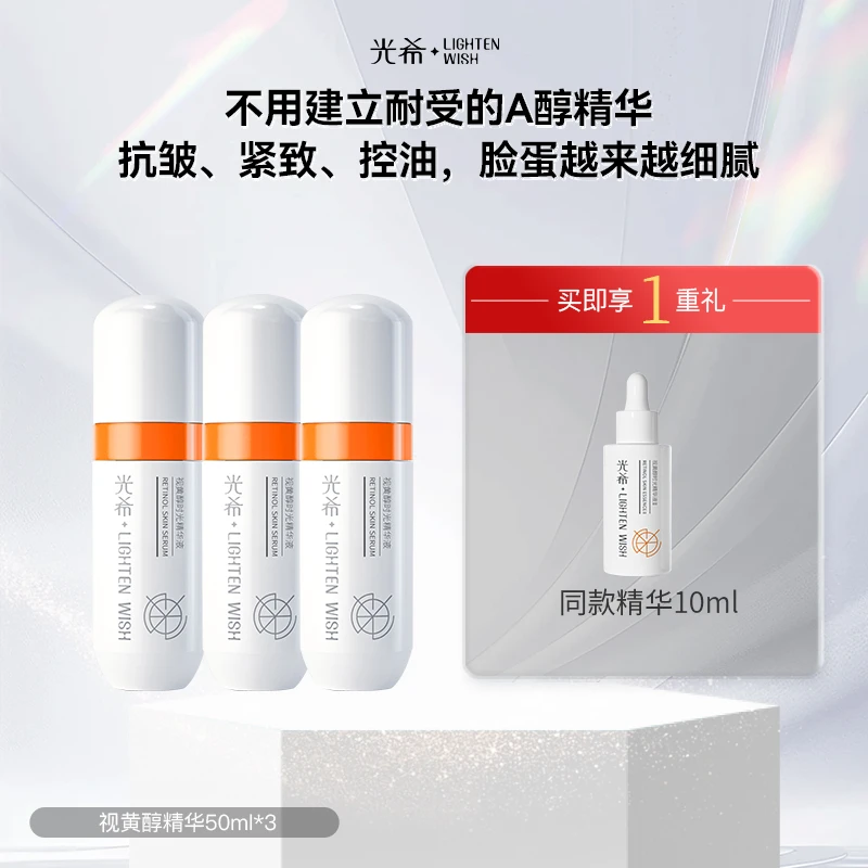 【A醇精华】光希视黄醇时光精华液抗皱紧致控油a醇a醛