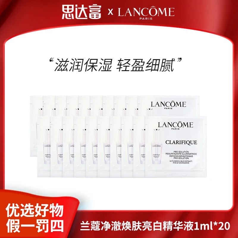 【宠粉福利】兰蔻净澈焕肤亮白精华液1ml*20保湿精华