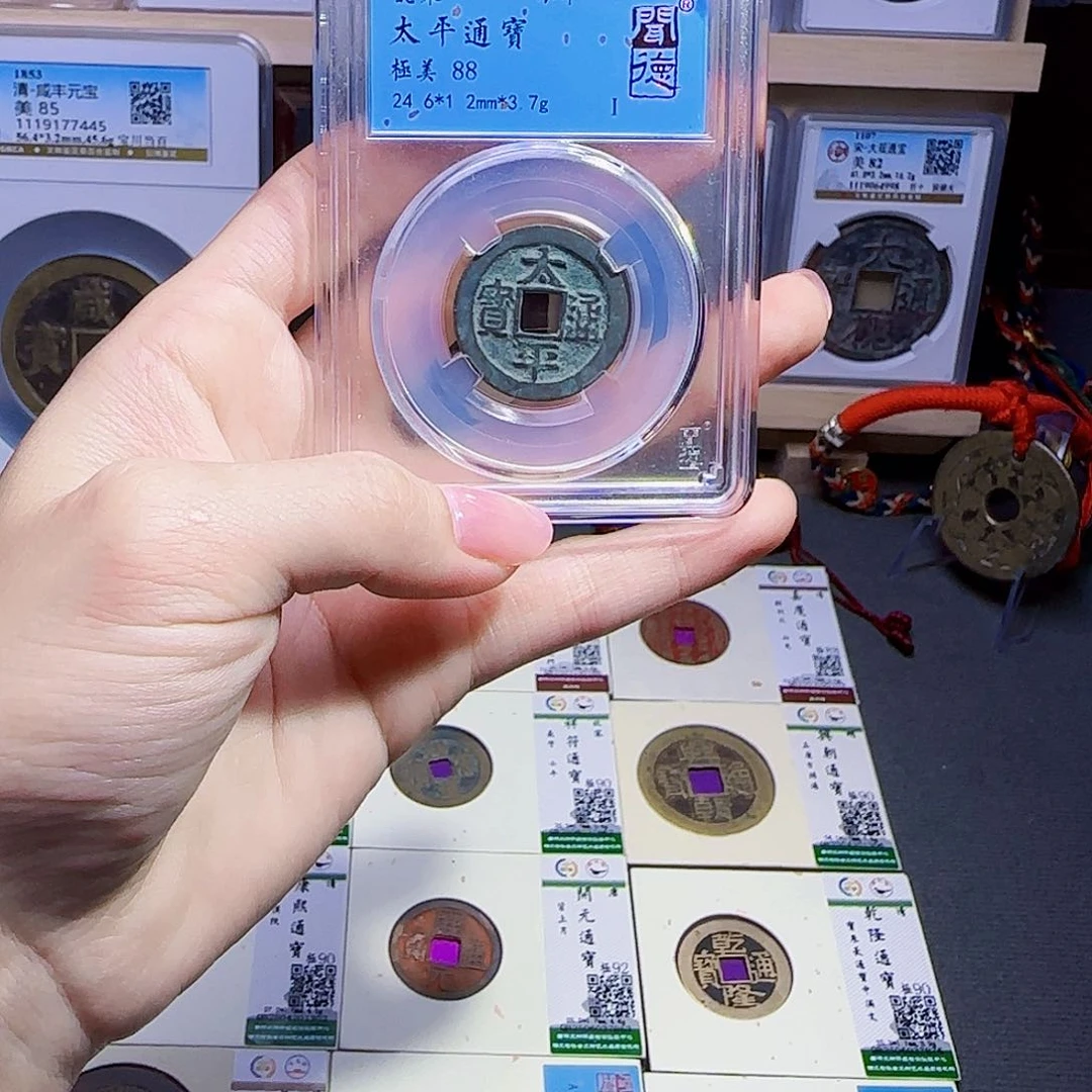 金属古泉收藏 太平通宝1078