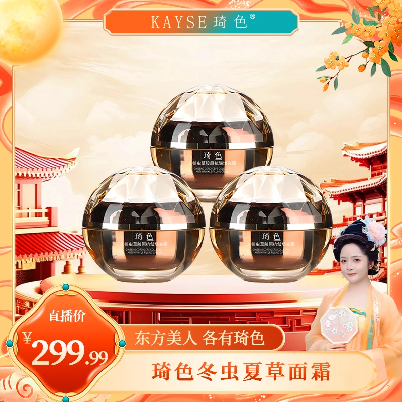 【喜迎双节】琦色/KAYSE 人参虫草胶原抗皱填充霜*3瓶