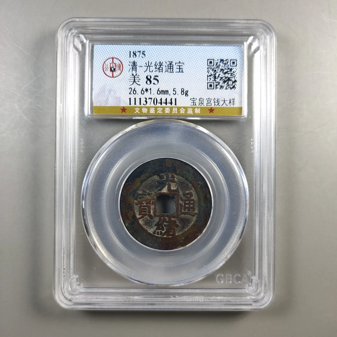 90225-74 光绪通宝宝泉宫钱大样