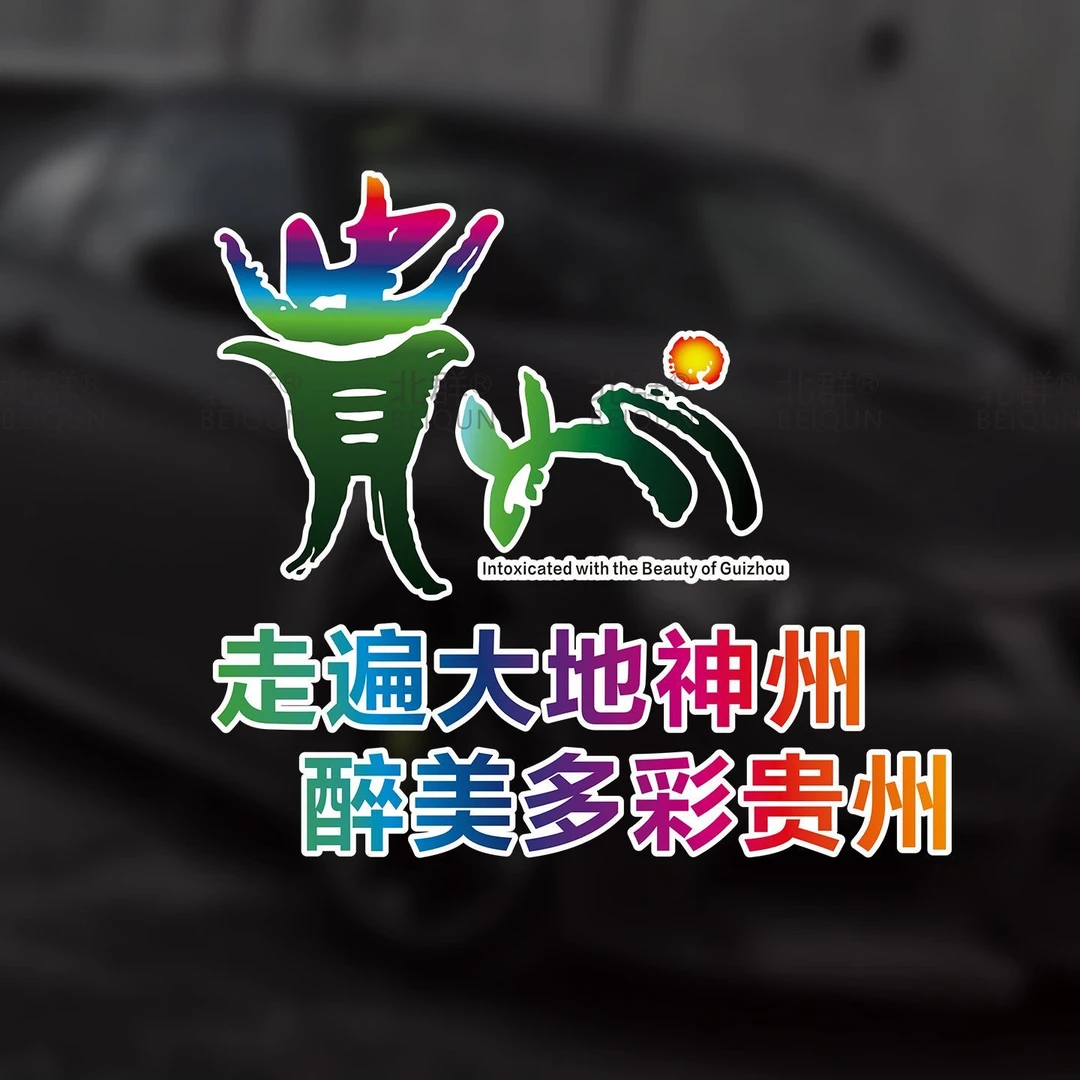 个性创意走遍大地神州醉美多彩贵州文旅汽车车贴后面挡玻璃装饰贴