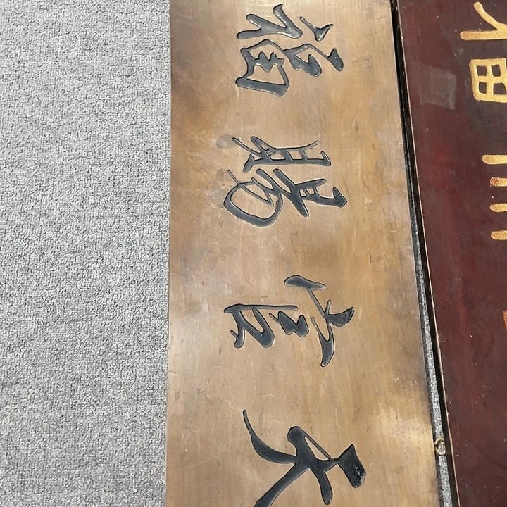 泾***）楠木对联上联对联