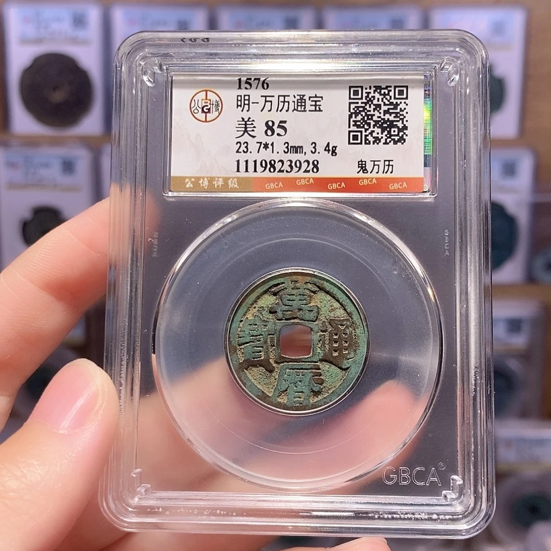 铜鬼万历 公博85分 3928