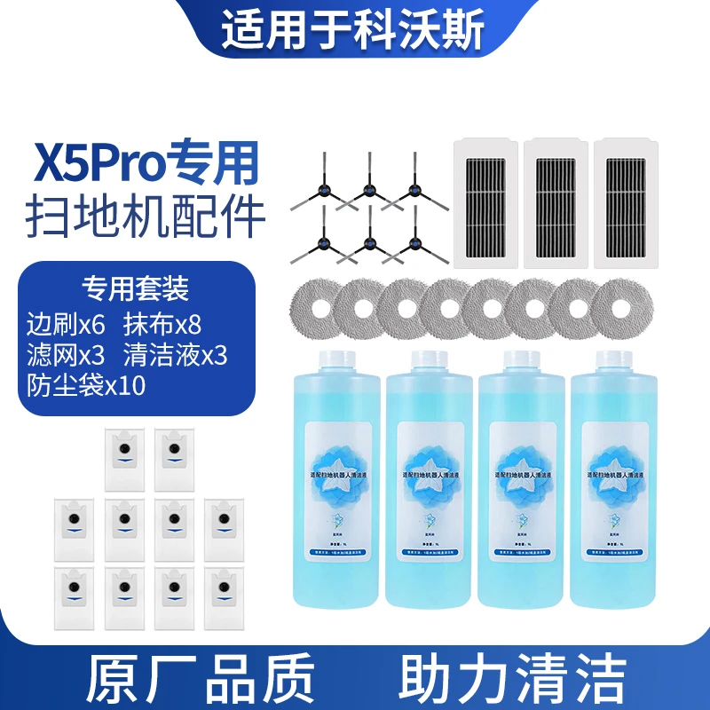 适配科沃斯扫地机器人X5Pro拖布滤网边滚刷集尘袋清洁液配件套装