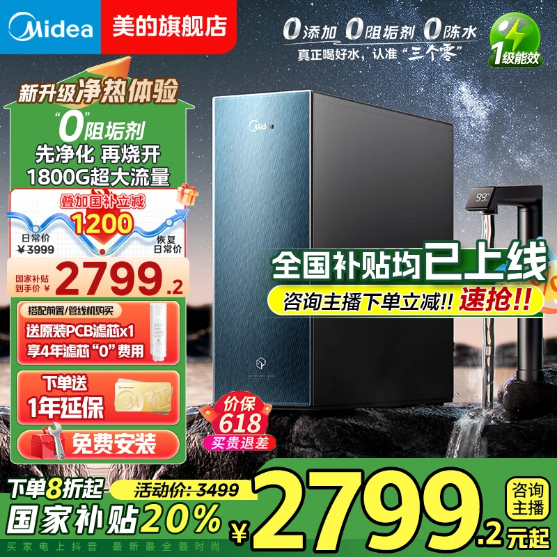 【20%国补】美的星河真沸腾净水器0阻垢剂速热反渗透大通量净热一体