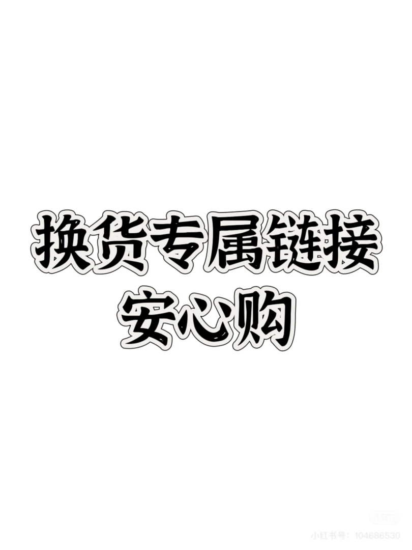 换货专属链接-金刚换货安心购