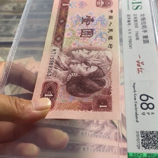 第四套人民币1元金粉世家