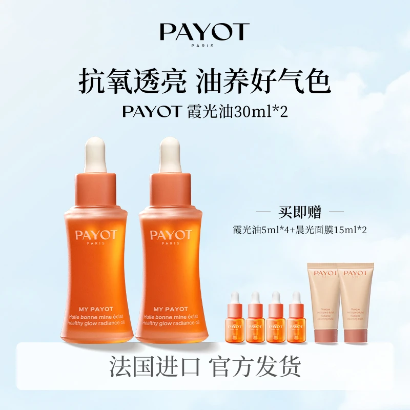 PAYOT霞光油30ml*2焕亮VC精华以油养肤法国柏姿