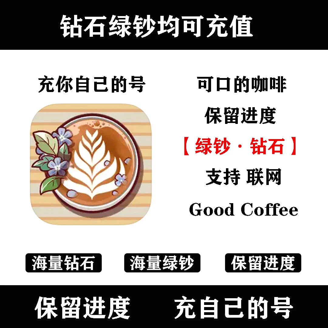 可口咖啡 美味的咖啡 充值 氪金钻石绿钞
