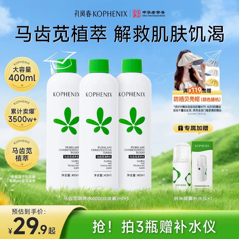 孔凤春【3瓶送补水仪】马齿苋调养水爽肤水湿敷保湿军训晒后舒缓