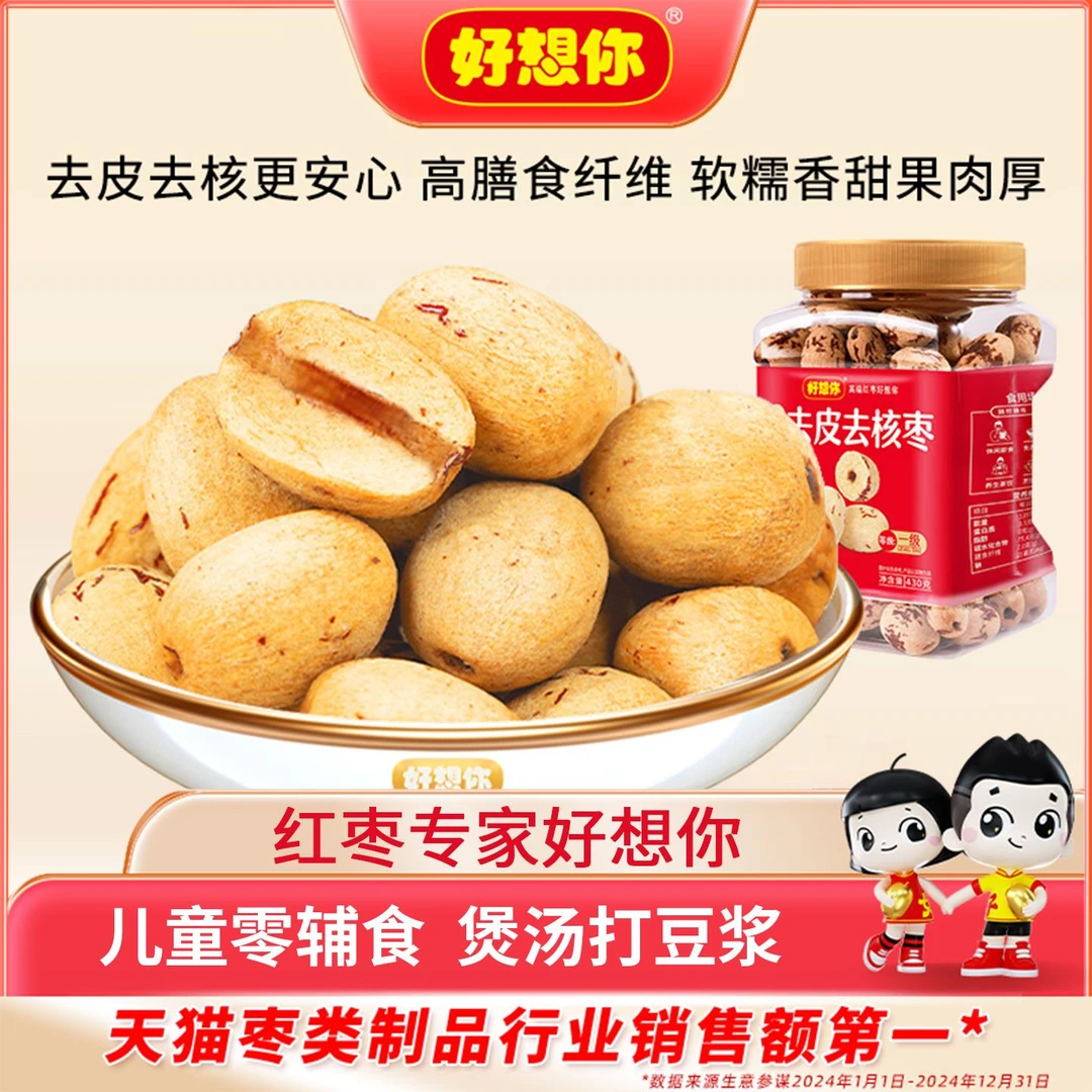 好想你去皮去核红枣新疆特产灰枣免洗即食煲汤打豆浆零辅食