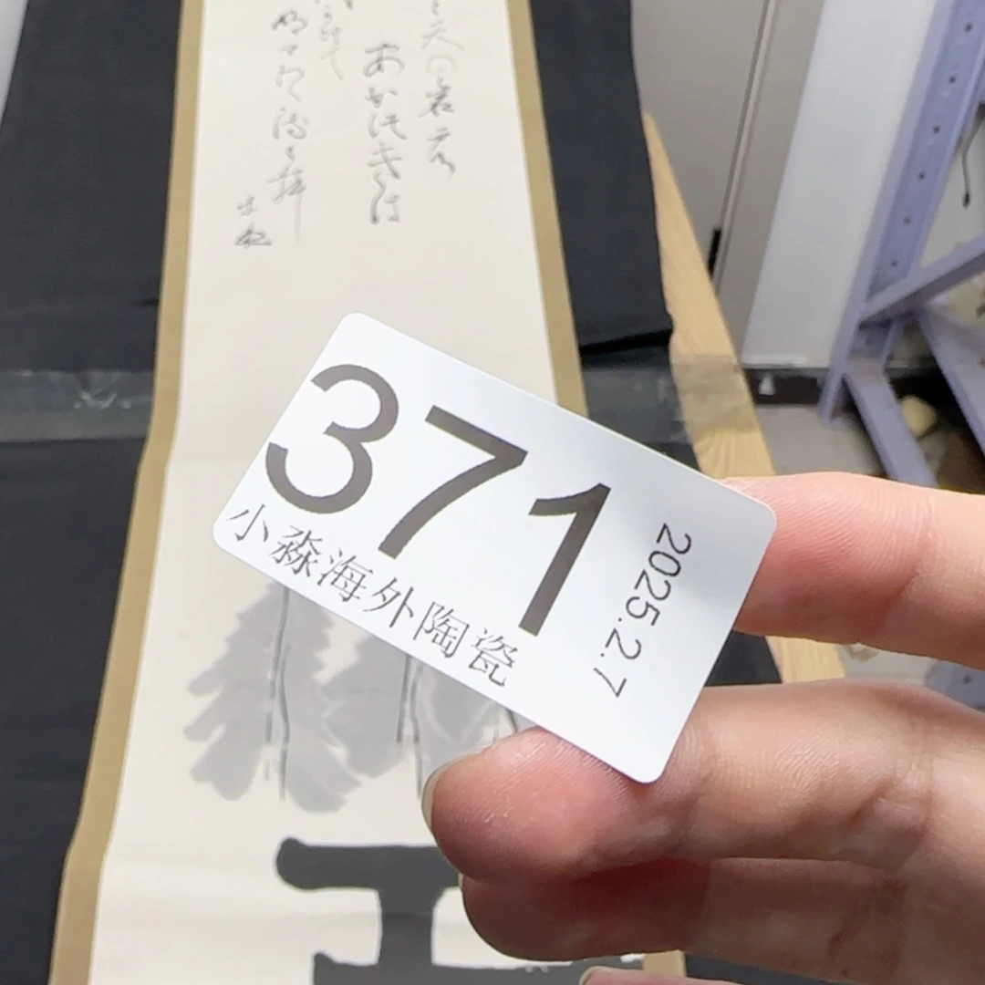 【闪购商品】随*?易水严选中古字画