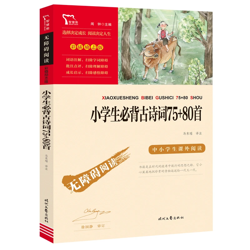 【新华书店】小学生必背古诗词75+80首 无障碍阅读 彩插励志版 T