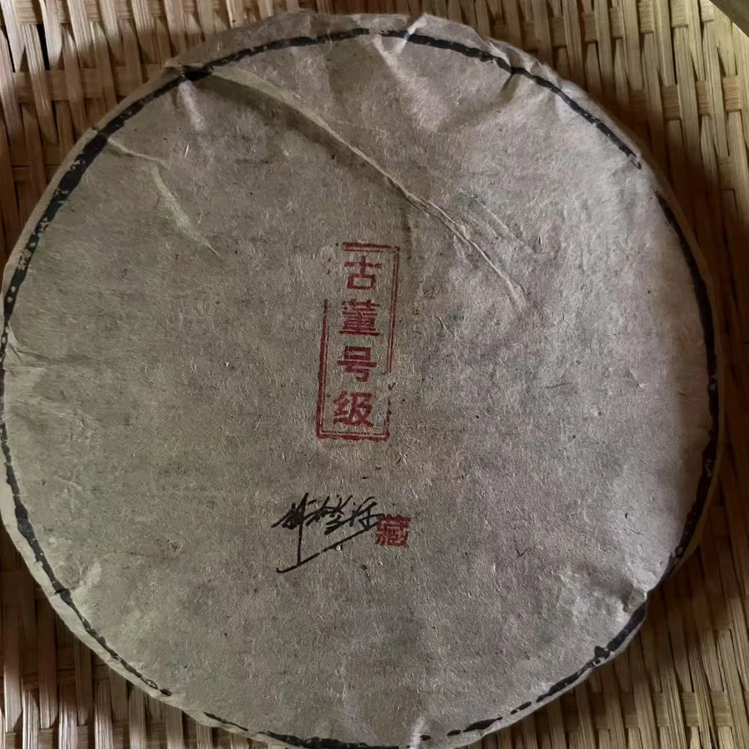 茶园世家RRH古董号级古树普洱茶357g/饼 生普(4月30日)