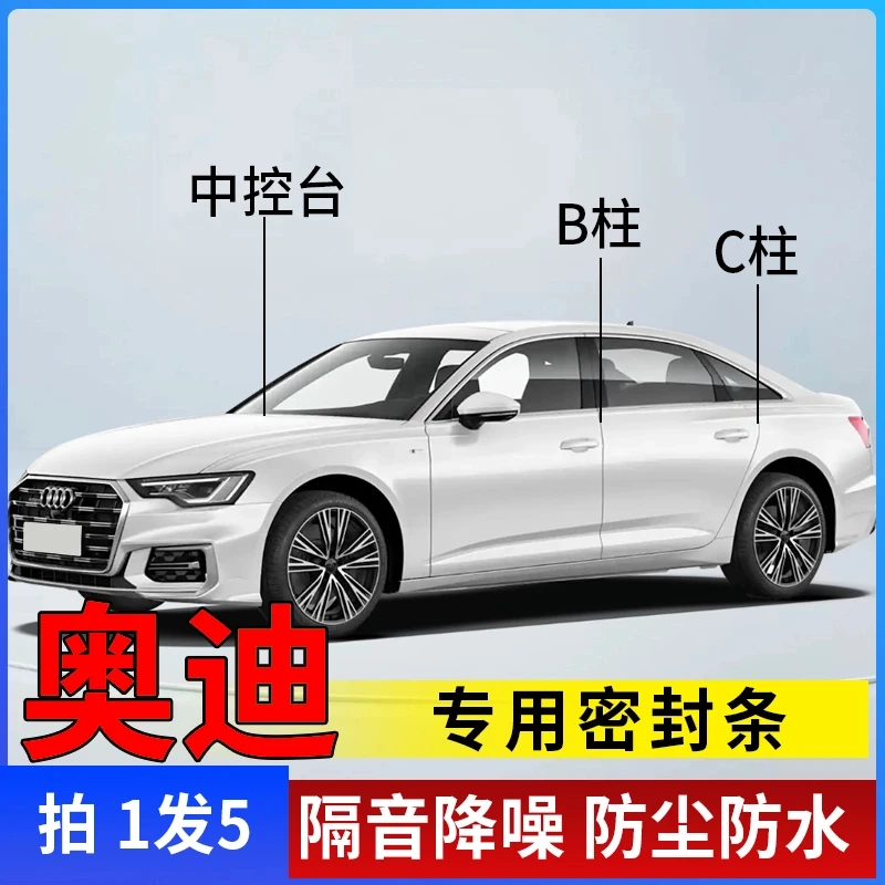 奥迪专用全系汽车B柱C柱仪表台密封条车门隔音条防尘降噪改装胶条