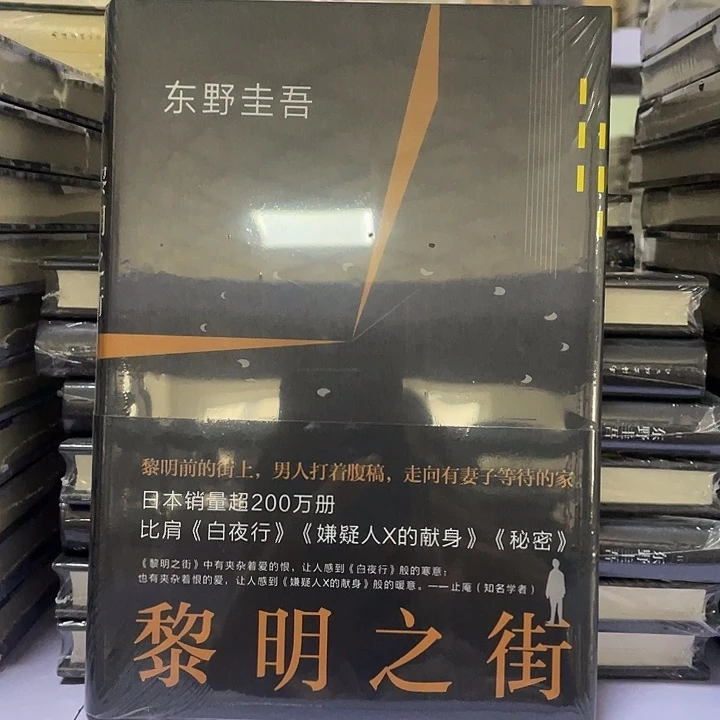 黎明之街   精装带塑封