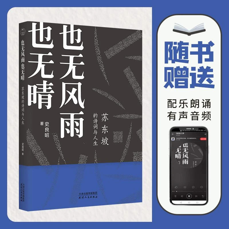正版 也无风雨也无晴(苏东坡的诗词与人生配乐有声版) 史良昭