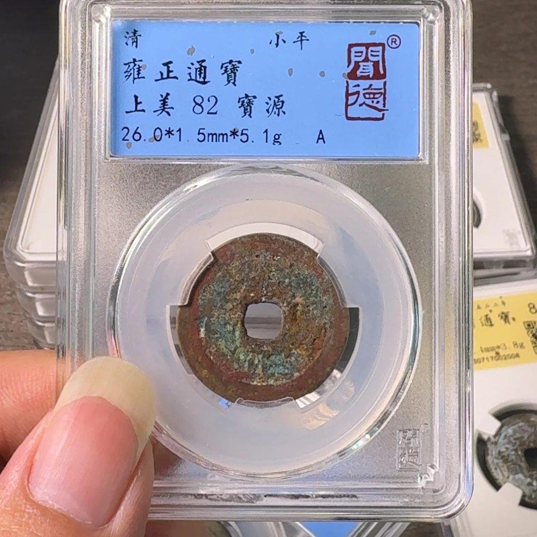 铜A闻博文化雍正通宝