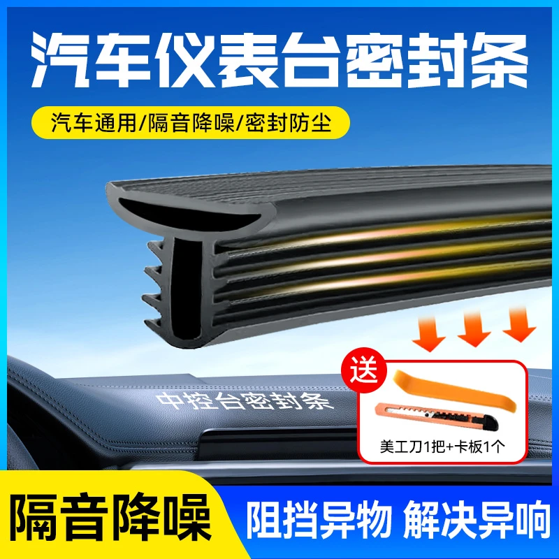 汽车专用密封条仪表台隔音降噪防尘隔音改装胶条送工具安装简单