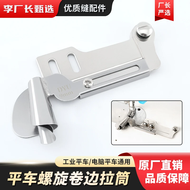 新款平车螺旋卷边拉筒缝纫机薄厚通用纯手工制作螺旋状卷边器配件