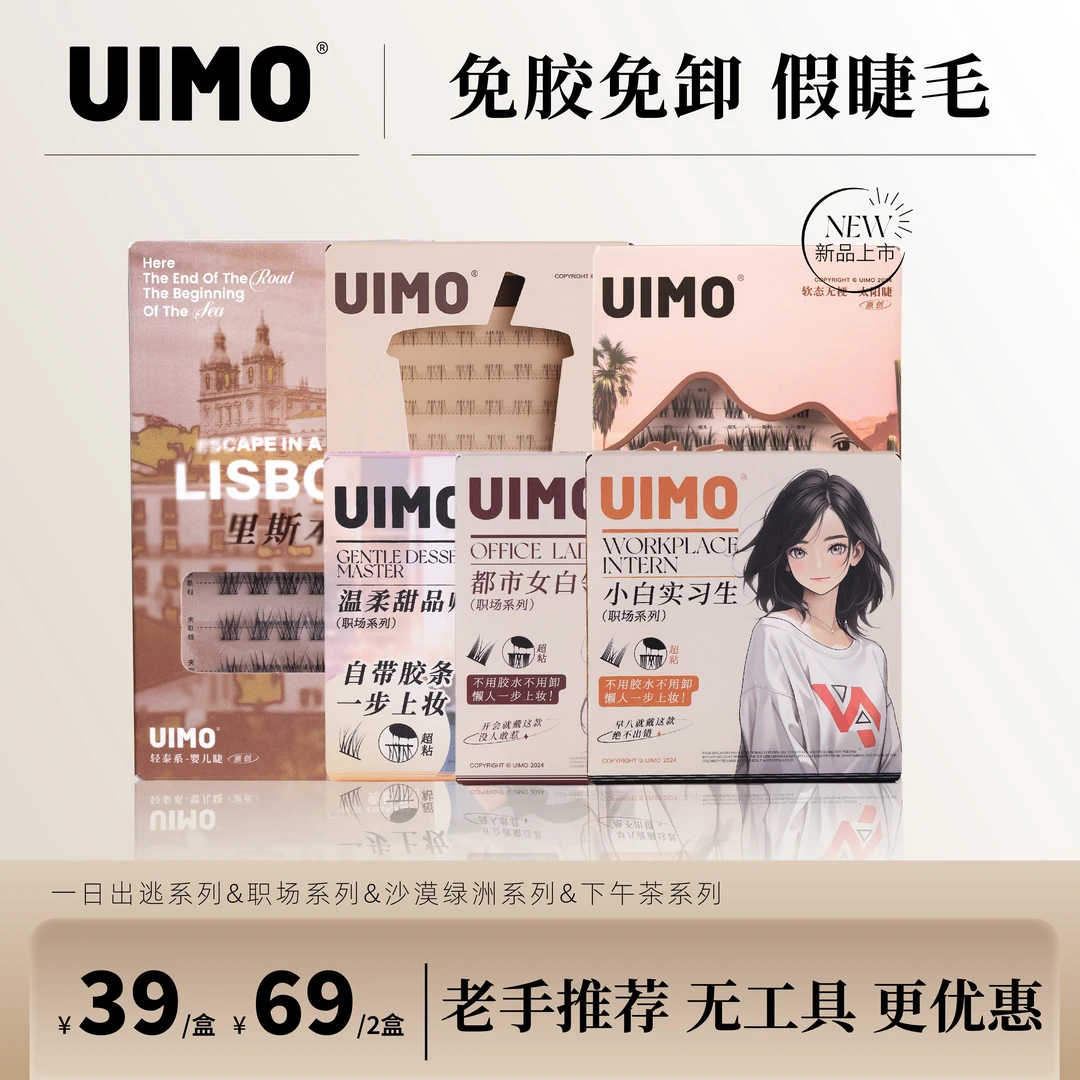 【无工具】UIMO轻泰式免胶假睫毛婴儿弯毛绒5D自然仿真透明梗HT