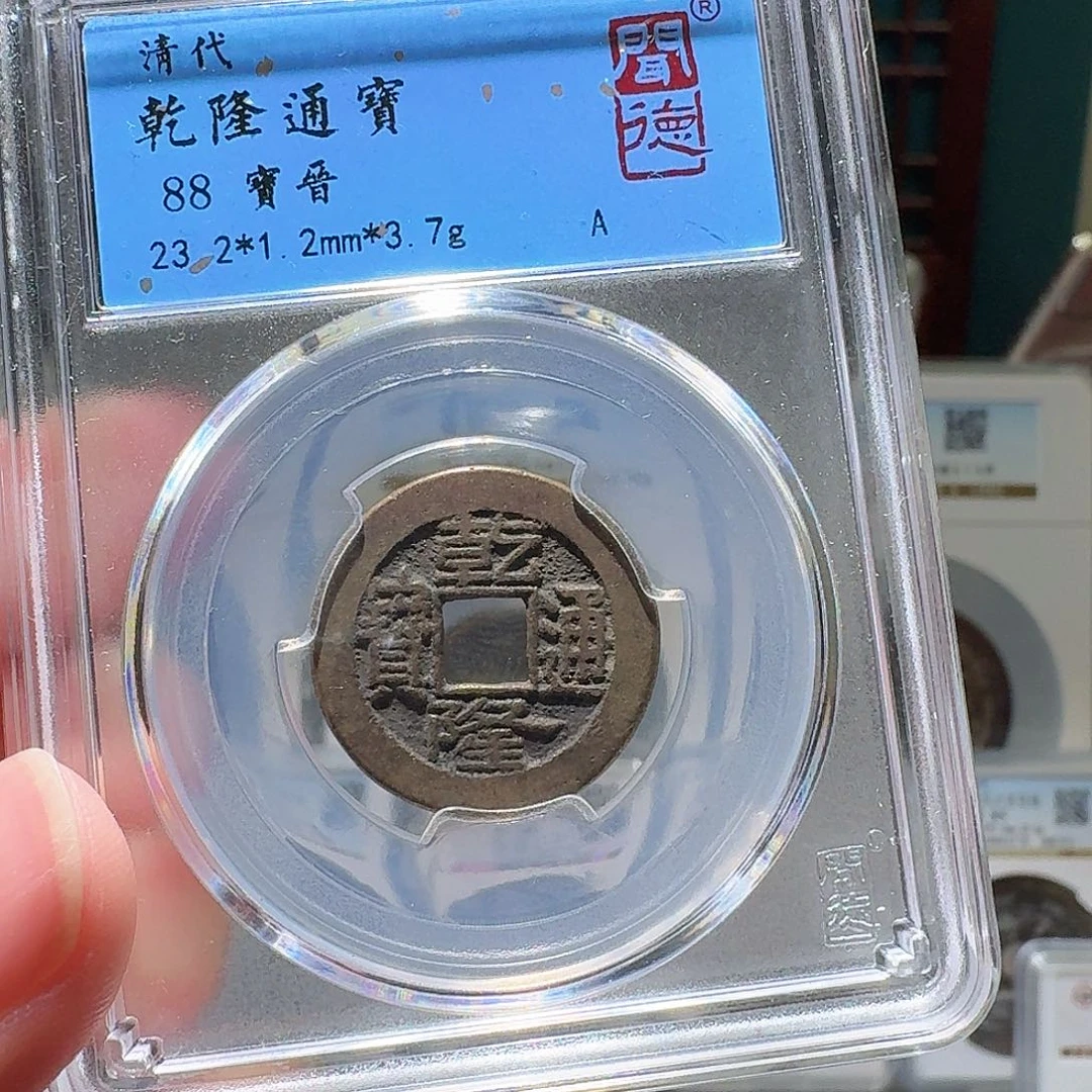 铜乾隆通宝开盒不退不换064