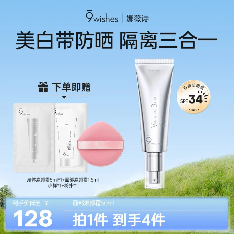 【美白+防晒】9wishes娜薇诗面部素颜霜持妆自然轻透懒人霜防紫外线