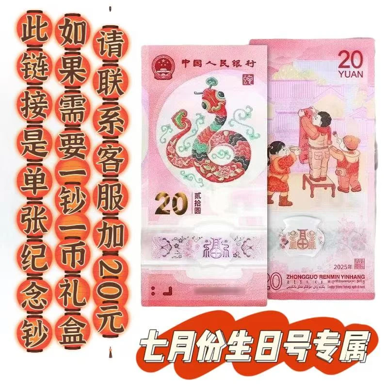 七月份生日号专属链接 蛇年纪念钞 （生日号）可选号单张纪念单张