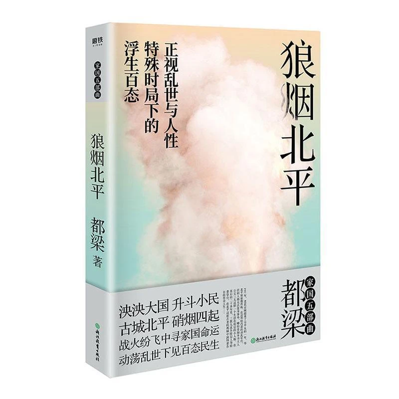 正版狼烟北平正视乱世与人特殊时局下的浮生百态历史谍战推理小说