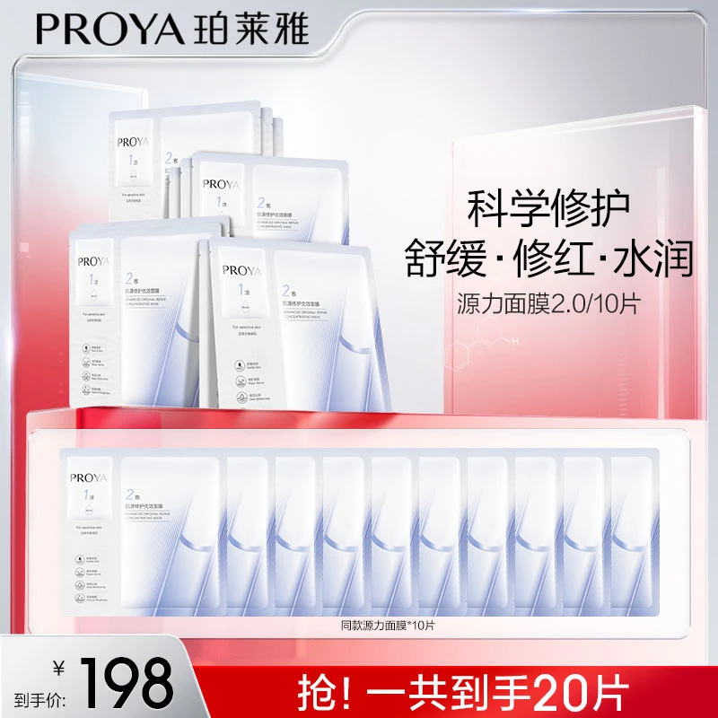 【刘七七专属】珀莱雅源力面膜2.0保湿舒缓修护面膜敏感肌改善补水