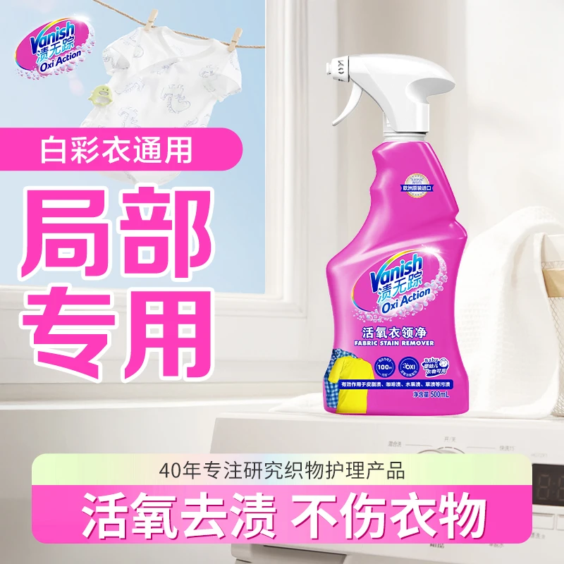 Vanish/渍无踪去渍局部去污袖口去黄去渍衣领净500ml
