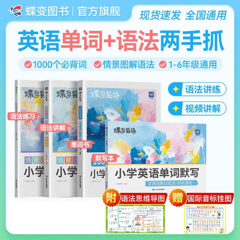 【开学逆袭必备】蝶变学园新版小学英语单词核心1000词+语法讲练