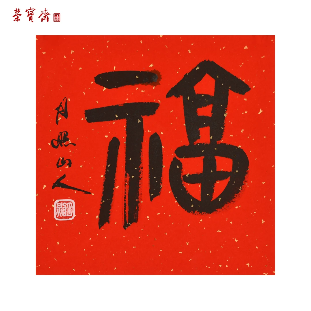 早14（W6997）《福》书画3 纸本 33*33cm
