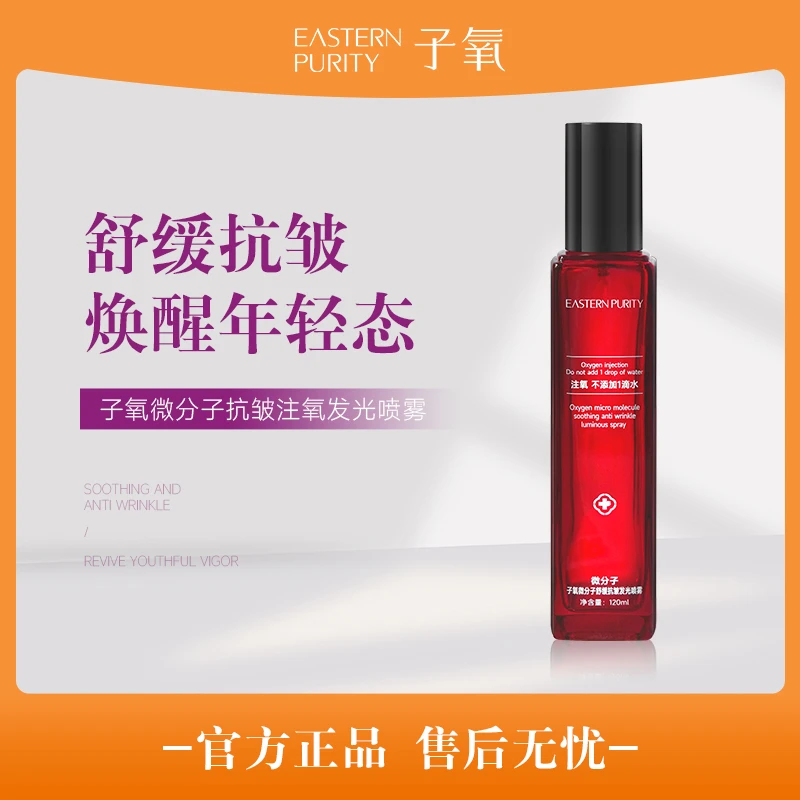 【注氧发光水】子氧微分子抗皱注氧发光喷雾（拍一发一，拍二发三）