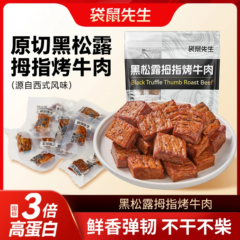 袋鼠先生黑松露拇指烤牛肉粒原切即食健身高蛋白独立袋装休闲零食