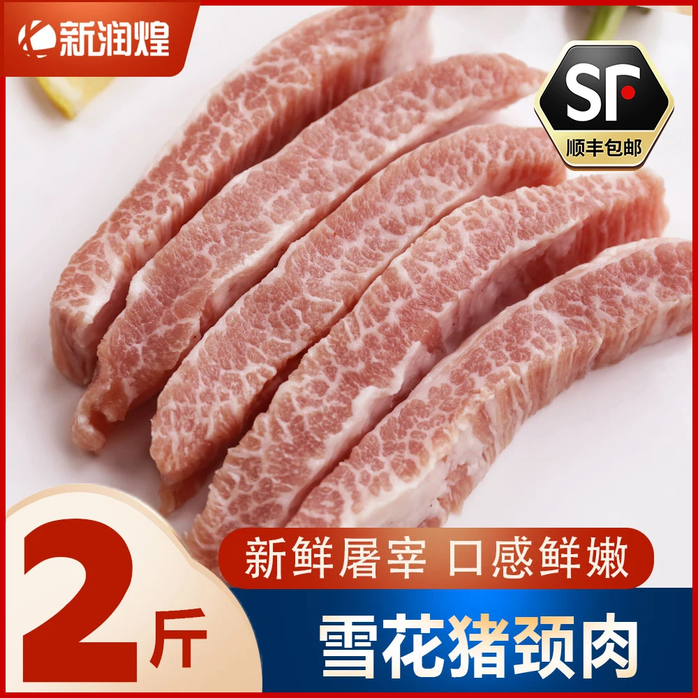 【顺丰冷链】 新鲜冷冻雪花猪颈肉 松板肉精修猪肉青 烧烤烤肉食材