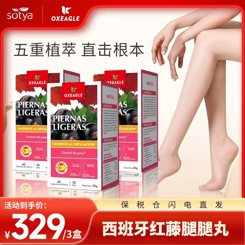 西班牙卷王Sotya&Oxeagle 黑醋栗红藤腿腿丸 60粒/盒