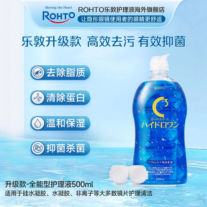 ROHTO/乐敦隐形眼镜护理液除蛋白美瞳月抛半年抛保湿美瞳液护理液