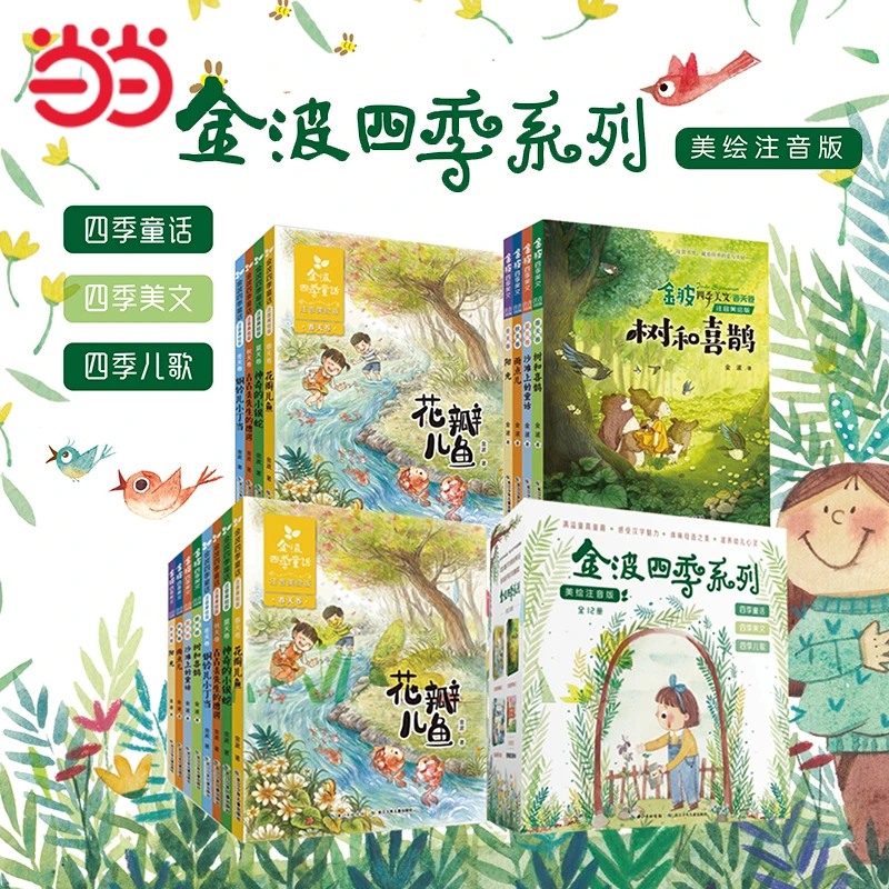 【当当】金波四季童话美文桥梁书任选 注音美绘版文学 正版故事书