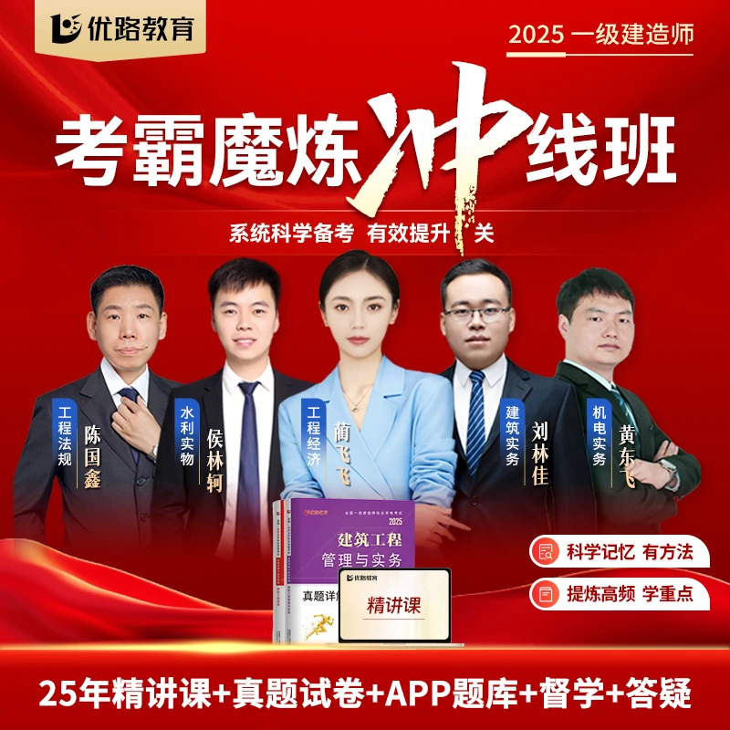 备考25年一级建造师精讲课送试卷视频课题库答疑