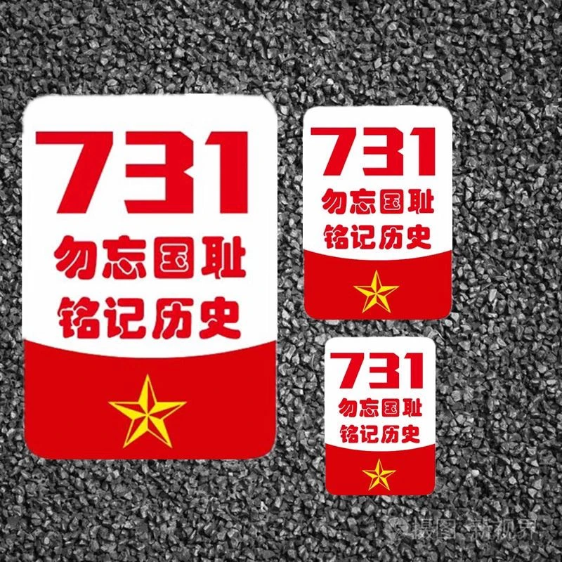 731汽车贴纸勿忘国耻铭记历史车贴电影731防水车窗车贴个性创意画