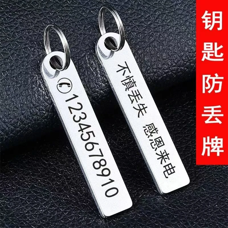 防丢钥匙扣不锈钢电话号码牌创意汽车钥匙扣牌手机挂件激光刻字
