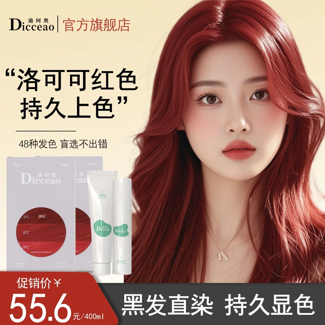 迪珂奥染发膏洛可可红树莓红色自己染家用染头发剂新年爆款推荐纯