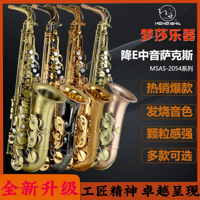 梦莎乐器 中音萨克斯（MSAS-2054）升级型 bE 中音萨克斯 法国技术
