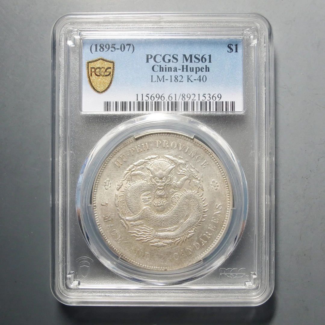 PCGS MS61 湖北省造光绪元宝七钱二分5369