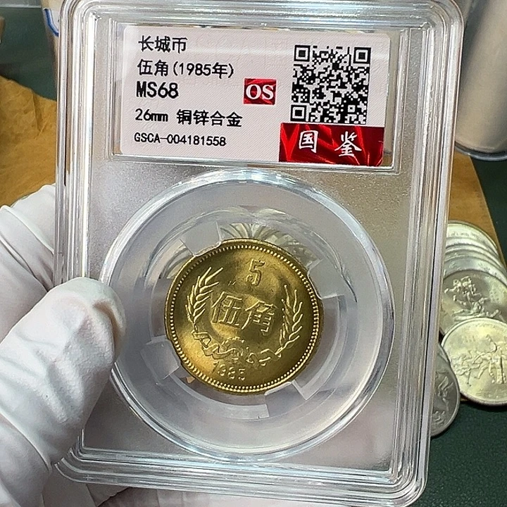 其他普通金属1985年5角一枚评级68分