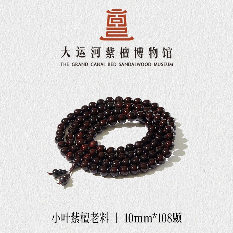 【大运河紫檀博物馆】1.0*108老料小叶紫檀手串男女文玩盘玩木串珠